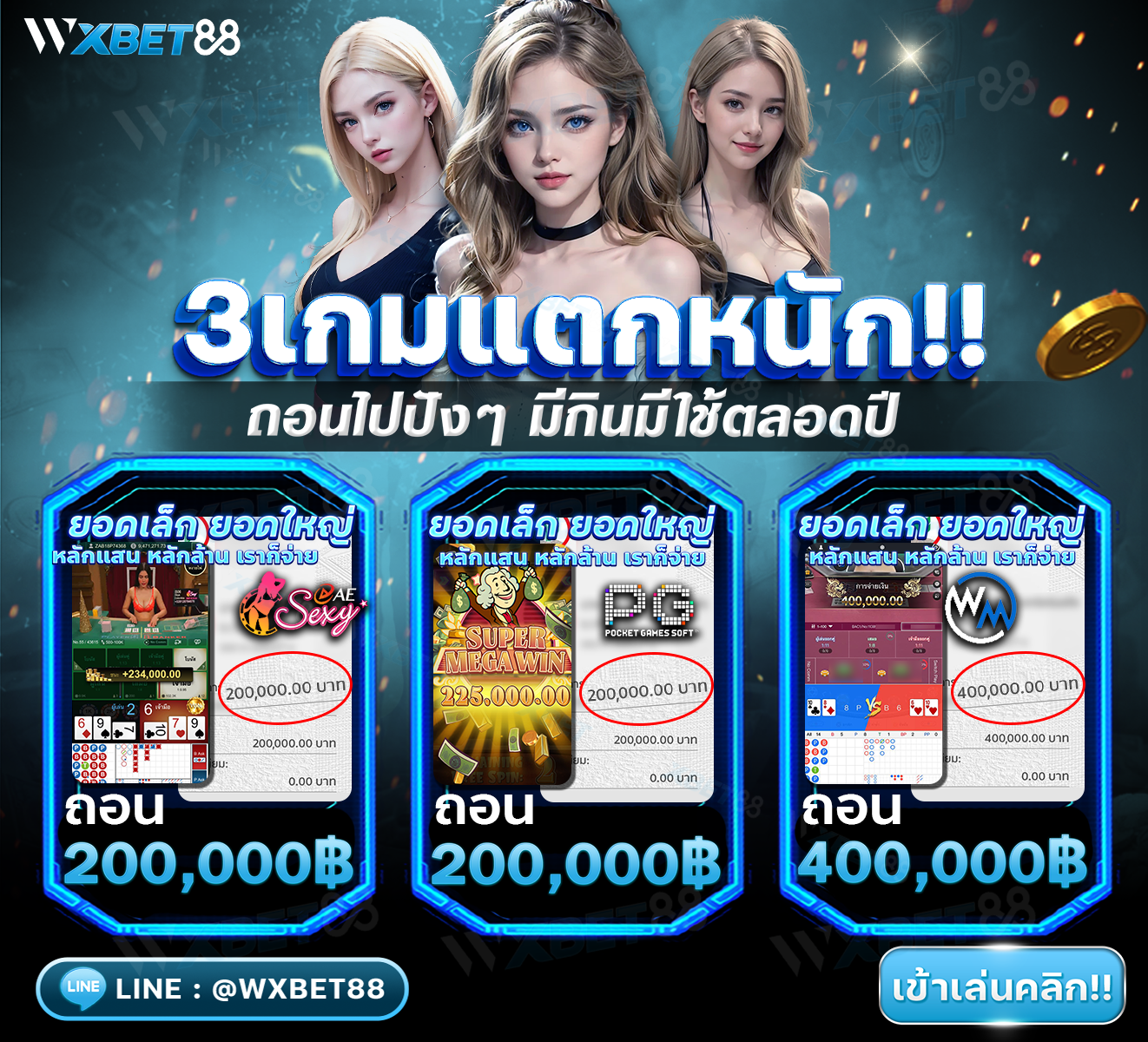 3เกมแตกหนัก